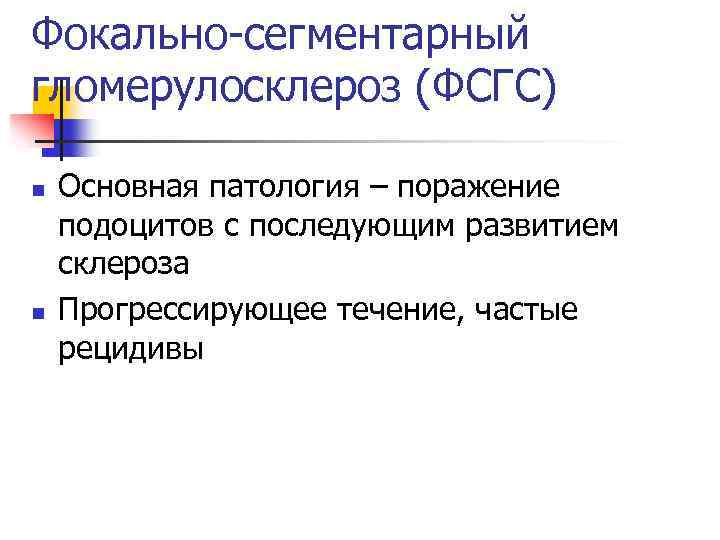 Фокально-сегментарный гломерулосклероз (ФСГС) n n Основная патология – поражение подоцитов с последующим развитием склероза