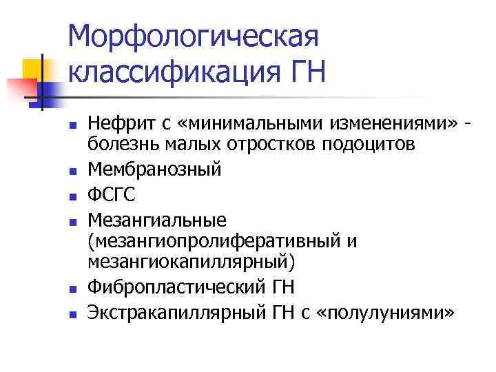 Морфологическая классификация ГН n n n Нефрит с «минимальными изменениями» болезнь малых отростков подоцитов