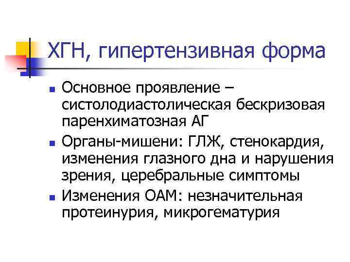 ХГН, гипертензивная форма n n n Основное проявление – систолодиастолическая бескризовая паренхиматозная АГ Органы-мишени: