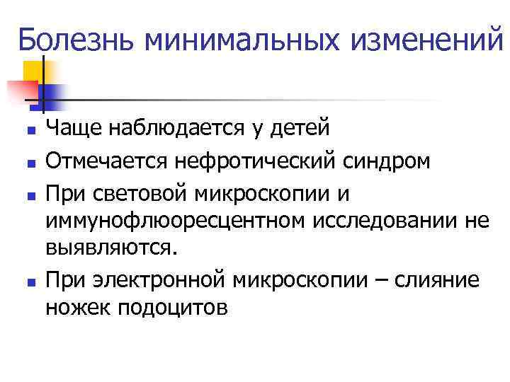 Болезнь минимальных изменений n n Чаще наблюдается у детей Отмечается нефротический синдром При световой