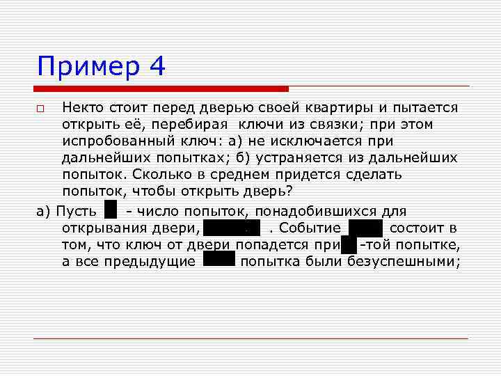 Пример 4 Некто стоит перед дверью своей квартиры и пытается открыть её, перебирая ключи