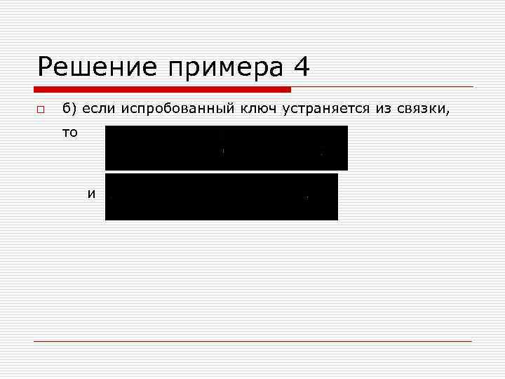 Решение примера 4 o б) если испробованный ключ устраняется из связки, то и 