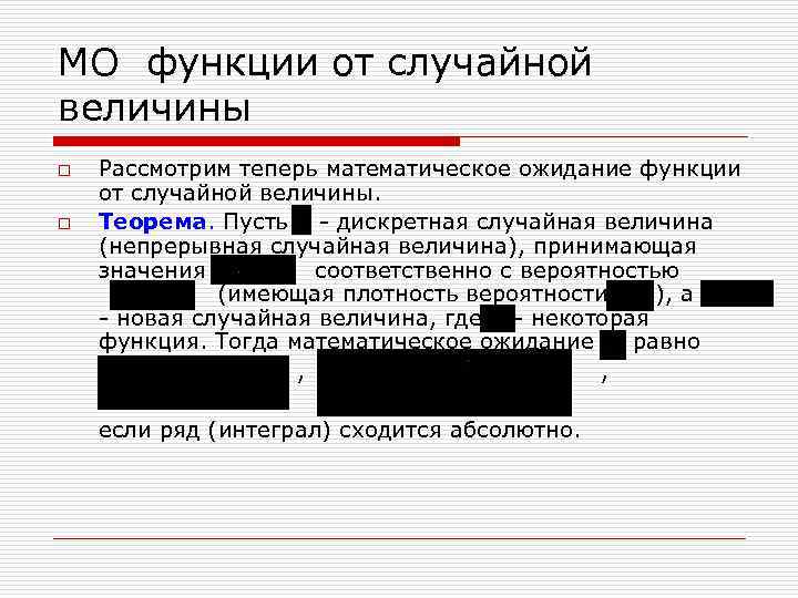 МО функции от случайной величины o o Рассмотрим теперь математическое ожидание функции от случайной