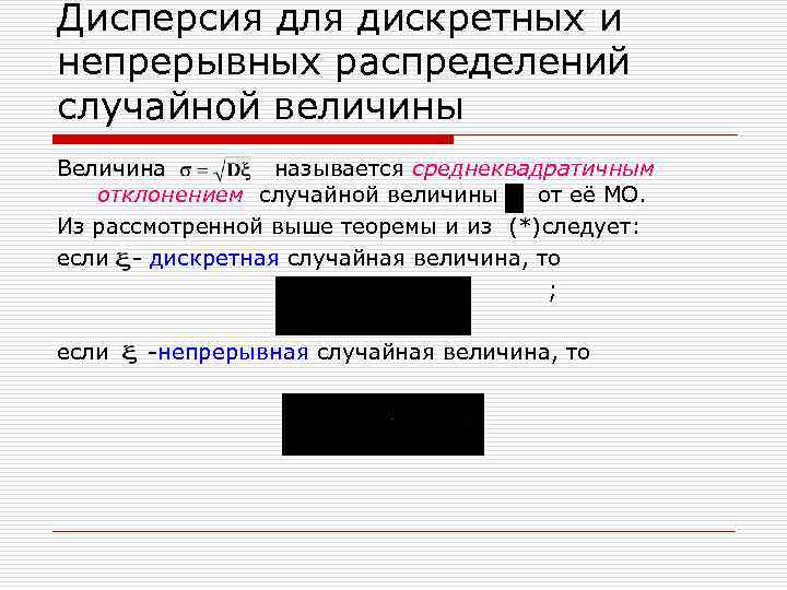 Дисперсия для дискретных и непрерывных распределений случайной величины Величина называется среднеквадратичным отклонением случайной величины