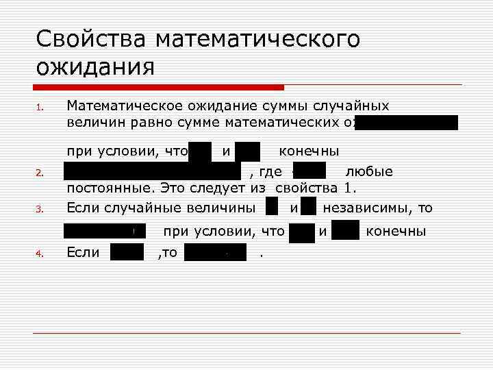 Свойства математического ожидания 1. Математическое ожидание суммы случайных величин равно сумме математических ожиданий при