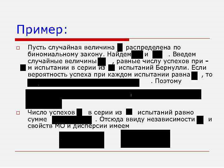 Пример: o o Пусть случайная величина распределена по биномиальному закону. Найдем и. Введем случайные