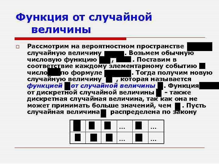 Функция от случайной величины o Рассмотрим на вероятностном пространстве случайную величину. Возьмем обычную числовую