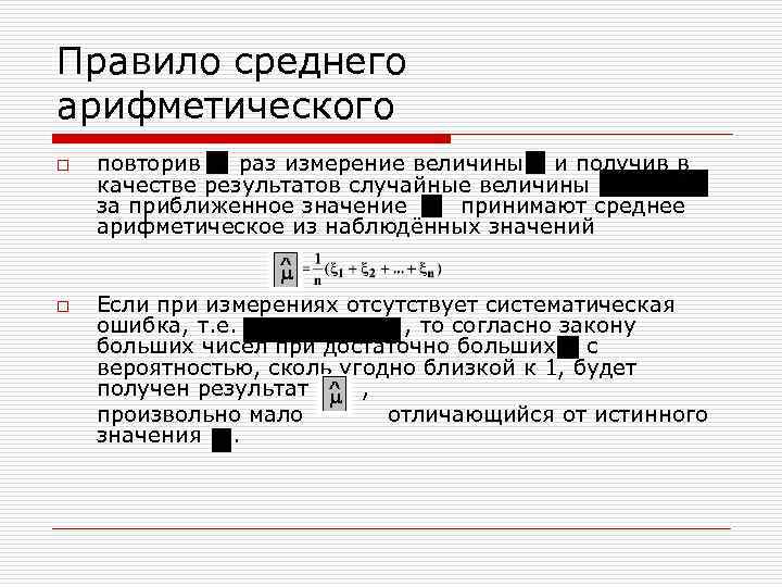 Правило среднего арифметического o o повторив раз измерение величины и получив в качестве результатов