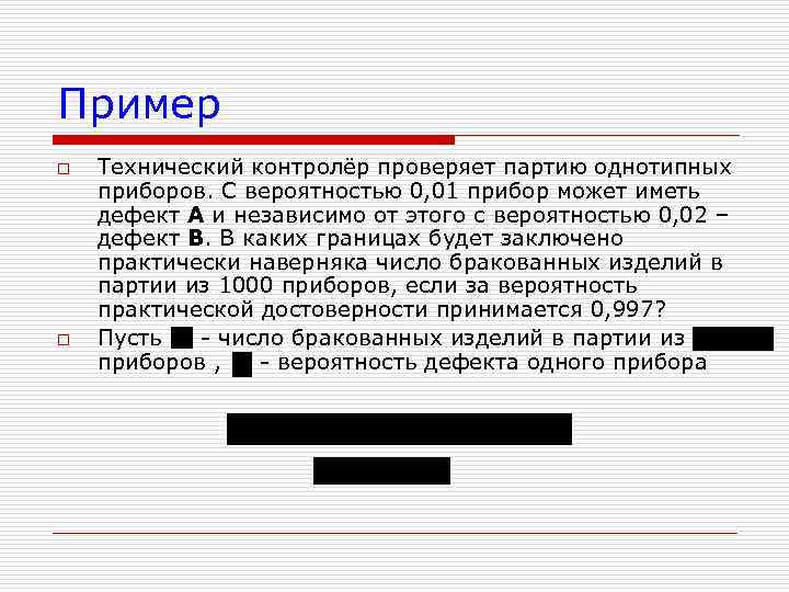 Пример o o Технический контролёр проверяет партию однотипных приборов. С вероятностью 0, 01 прибор