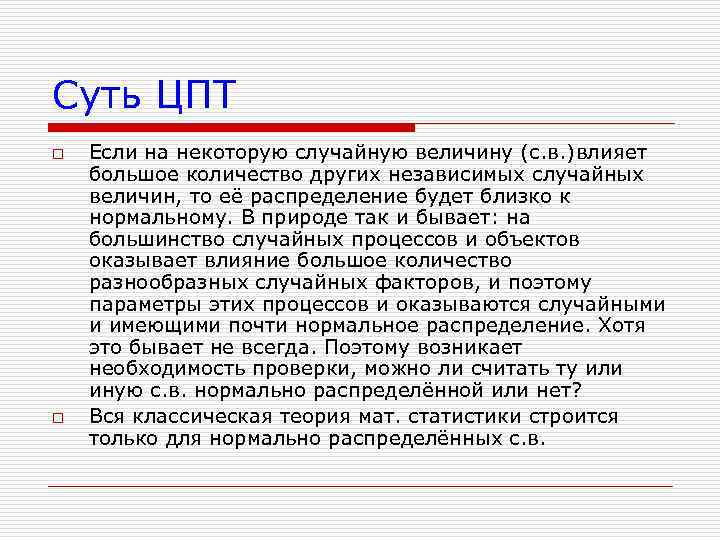 Суть ЦПТ o o Если на некоторую случайную величину (с. в. )влияет большое количество