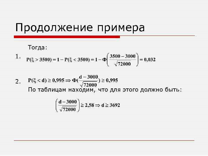 Продолжение примера Тогда: 1. 2. По таблицам находим, что для этого должно быть: 