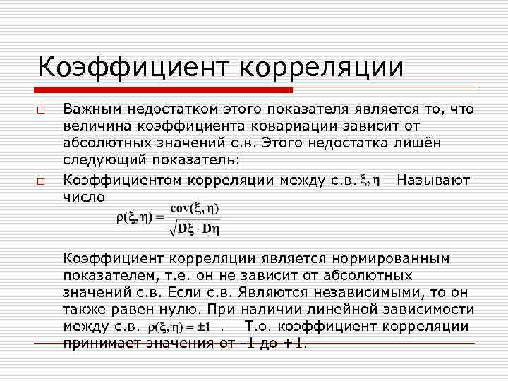 Коэффициент корреляции o o Важным недостатком этого показателя является то, что величина коэффициента ковариации