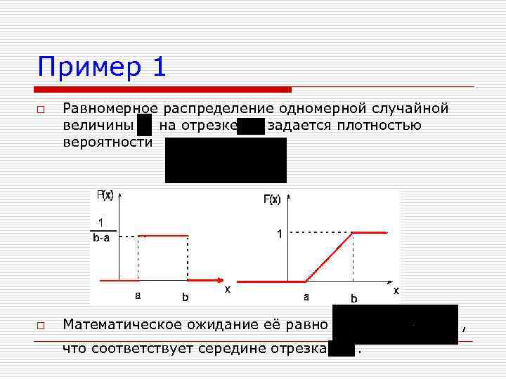 Пример 1 o o Равномерное распределение одномерной случайной величины на отрезке задается плотностью вероятности