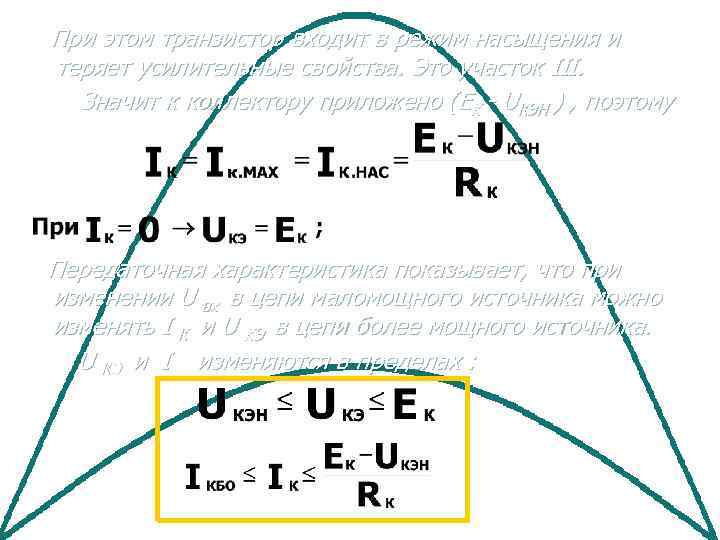 При этом транзистор входит в режим насыщения и теряет усилительные свойства. Это участок III.