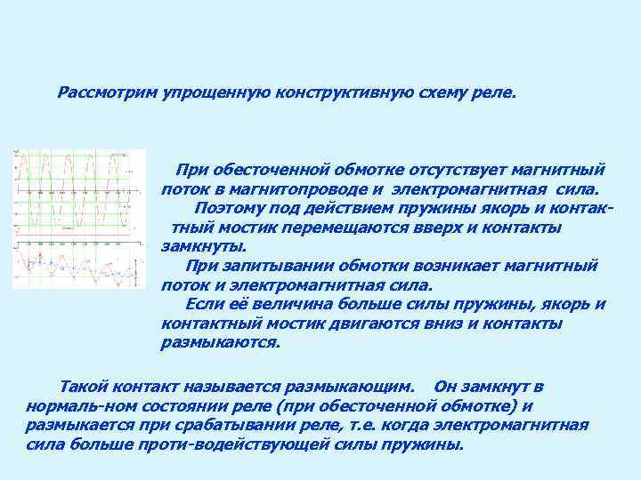 Рассмотрим упрощенную конструктивную схему реле. При обесточенной обмотке отсутствует магнитный поток в магнитопроводе и