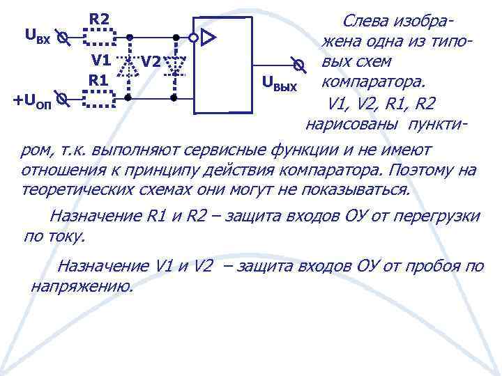 Слева изобра. UВХ жена одна из типо. V 1 вых схем V 2 R