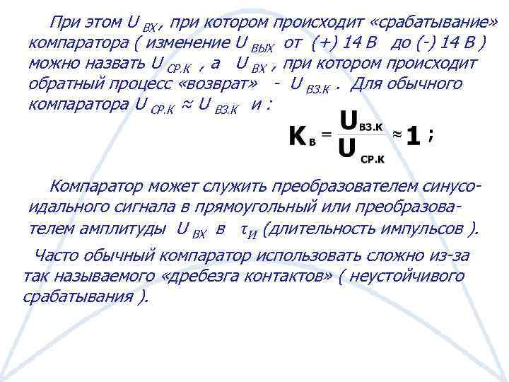 При этом U ВХ , при котором происходит «срабатывание» компаратора ( изменение U ВЫХ