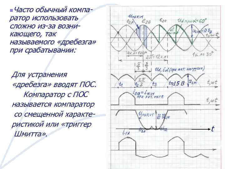 n. Часто обычный компаратор использовать сложно из-за возникающего, так называемого «дребезга» при срабатывании: Для