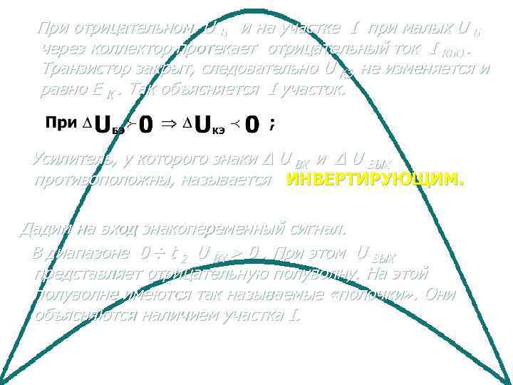 При отрицательном U БЭ и на участке I при малых U БЭ через коллектор