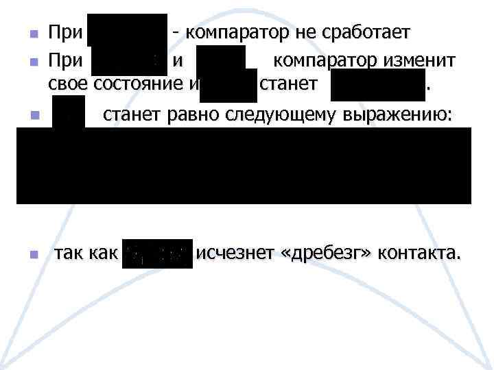 n При - компаратор не сработает При и компаратор изменит свое состояние и станет.