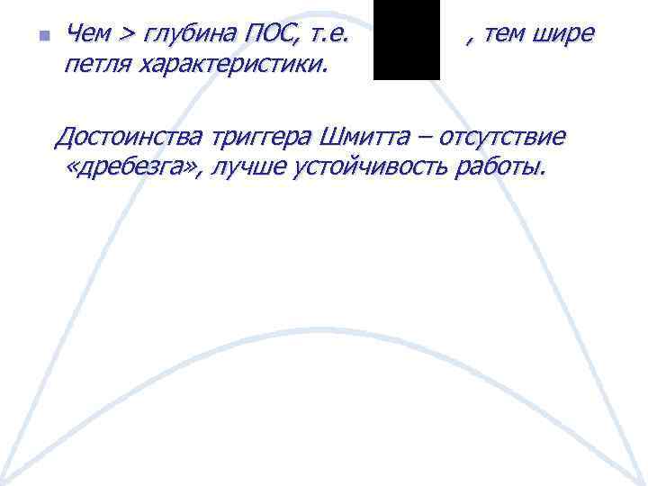 n Чем > глубина ПОС, т. е. петля характеристики. , тем шире Достоинства триггера