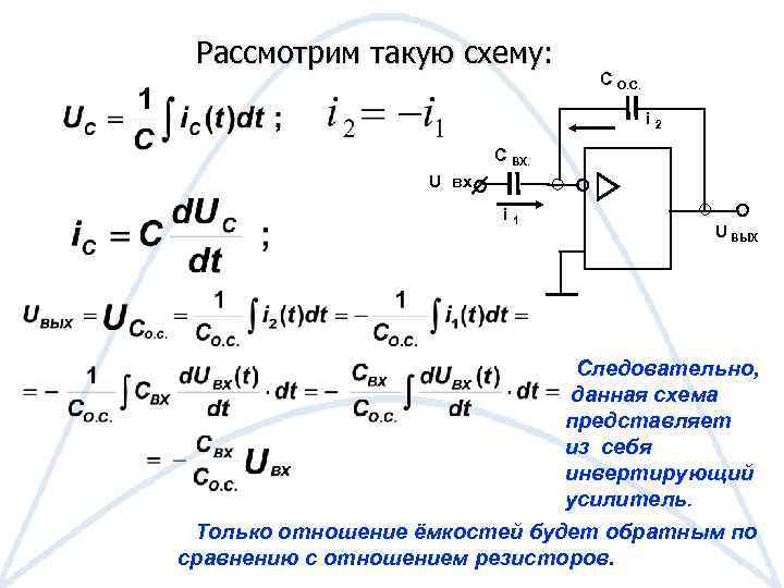 Рассмотрим такую схему: С О. С. i 2 С ВХ. U вх i 1