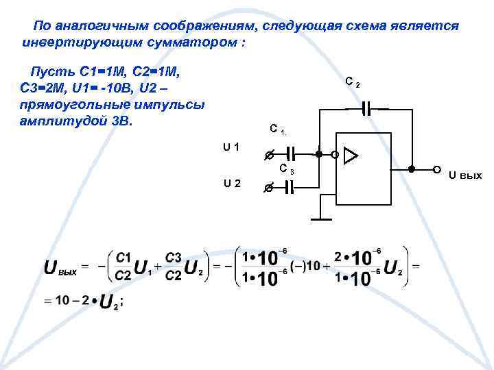 По аналогичным соображениям, следующая схема является инвертирующим сумматором : Пусть С 1=1 М, С