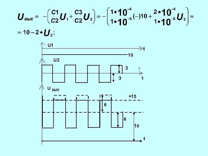 U 1 t 10 U 2 3 t t 3 U ВЫХ +15 6