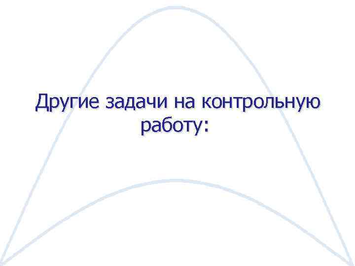 Другие задачи на контрольную работу: 