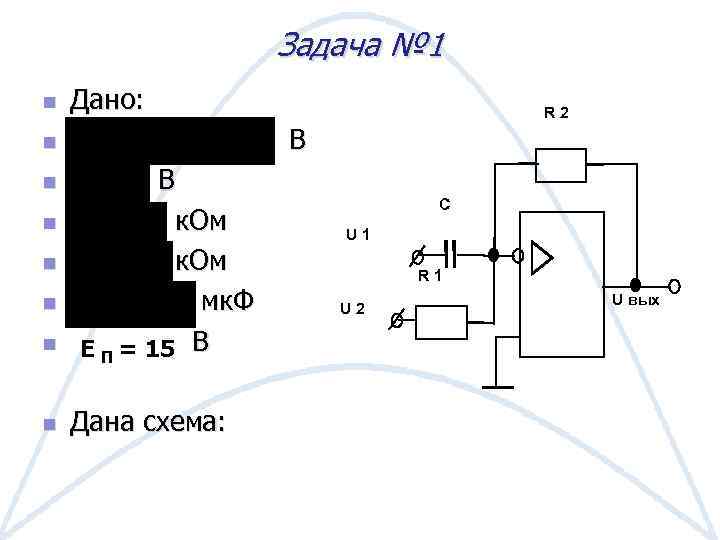 Задача № 1 n Дано: В n n n n R 2 В к.