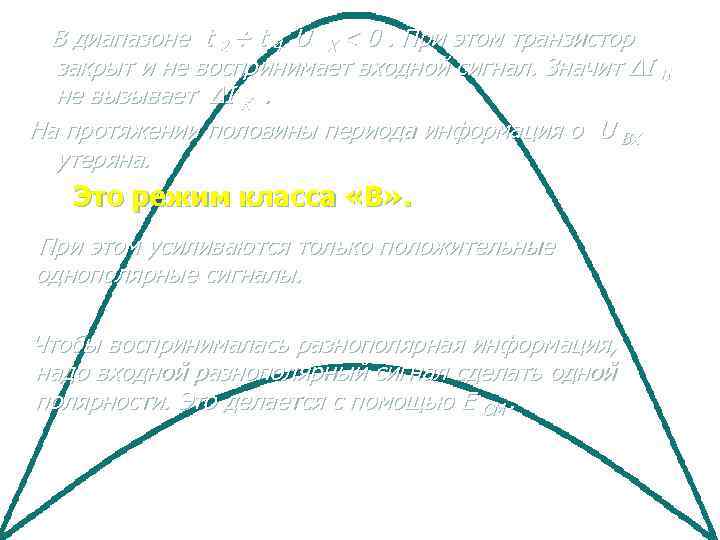 В диапазоне t 2 ÷ t 4 U ВХ < 0. При этом транзистор