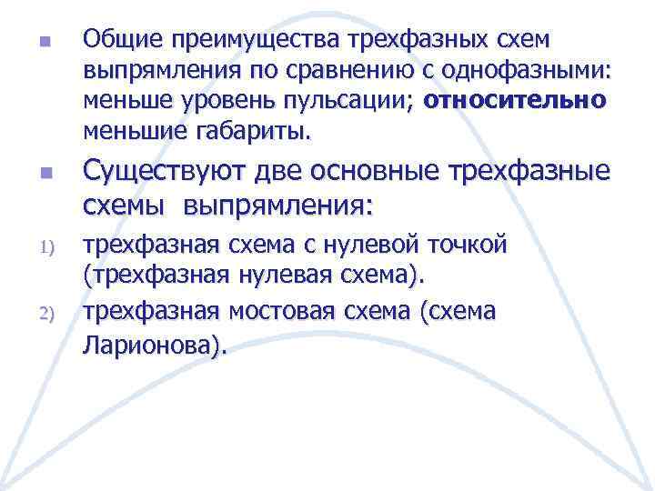 n n 1) 2) Общие преимущества трехфазных схем выпрямления по сравнению с однофазными: меньше