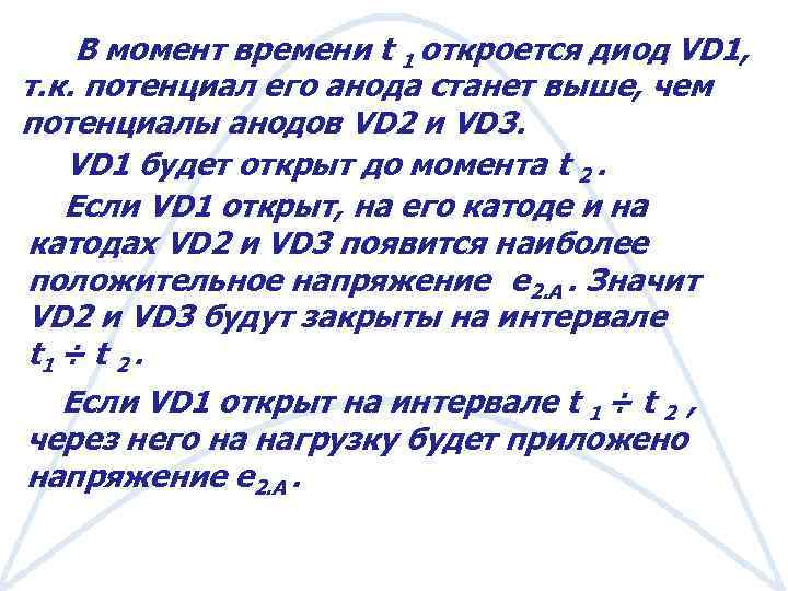 В момент времени t 1 откроется диод VD 1, т. к. потенциал его анода