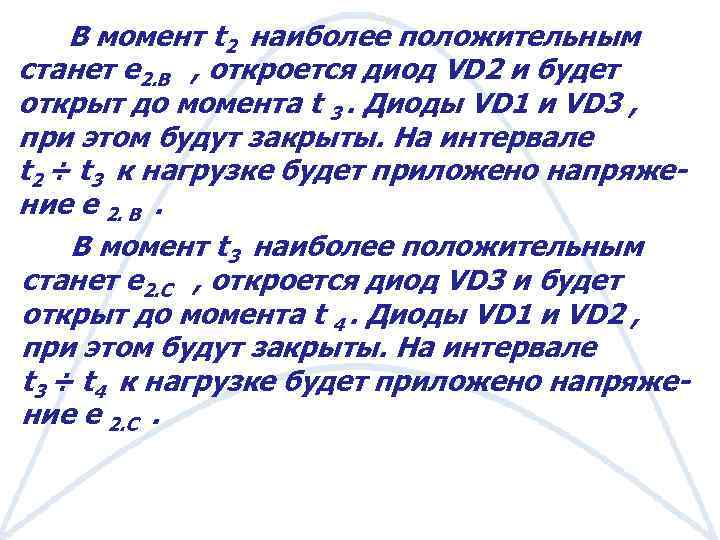 В момент t 2 наиболее положительным станет е 2. В , откроется диод VD