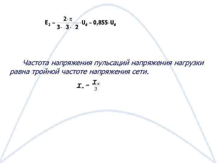 Частота напряжения. Угловая частота напряжения сети. Частота питающего напряжения равна. Частота и напряжение взаимосвязь. Напряжение от частоты формула.