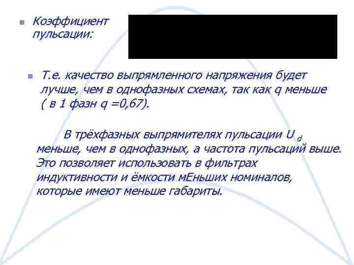 n Коэффициент пульсации: n Т. е. качество выпрямленного напряжения будет лучше, чем в однофазных