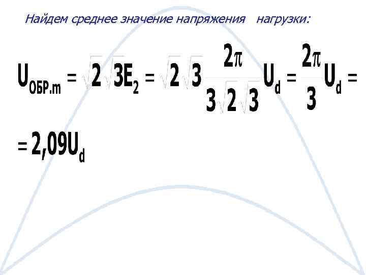 Найдем среднее значение напряжения нагрузки: 