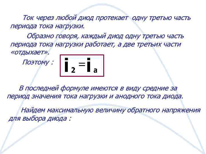 Ток через любой диод протекает одну третью часть периода тока нагрузки. Образно говоря, каждый