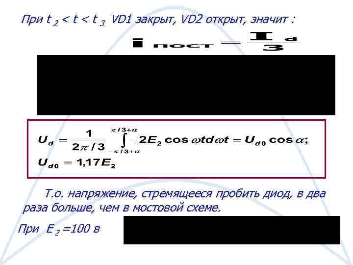 При t 2 < t 3 VD 1 закрыт, VD 2 открыт, значит :