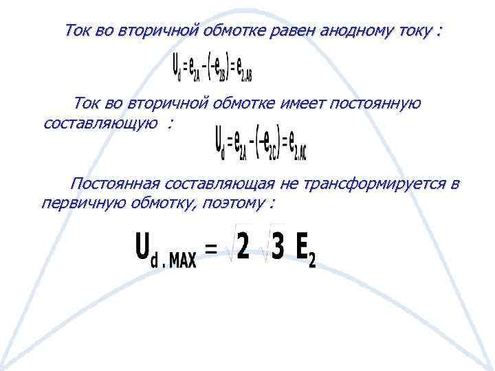 Ток во вторичной обмотке равен анодному току : Ток во вторичной обмотке имеет постоянную