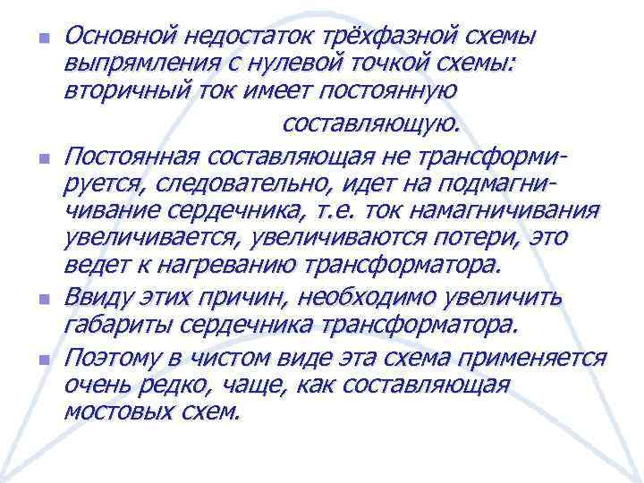 n n Основной недостаток трёхфазной схемы выпрямления с нулевой точкой схемы: вторичный ток имеет