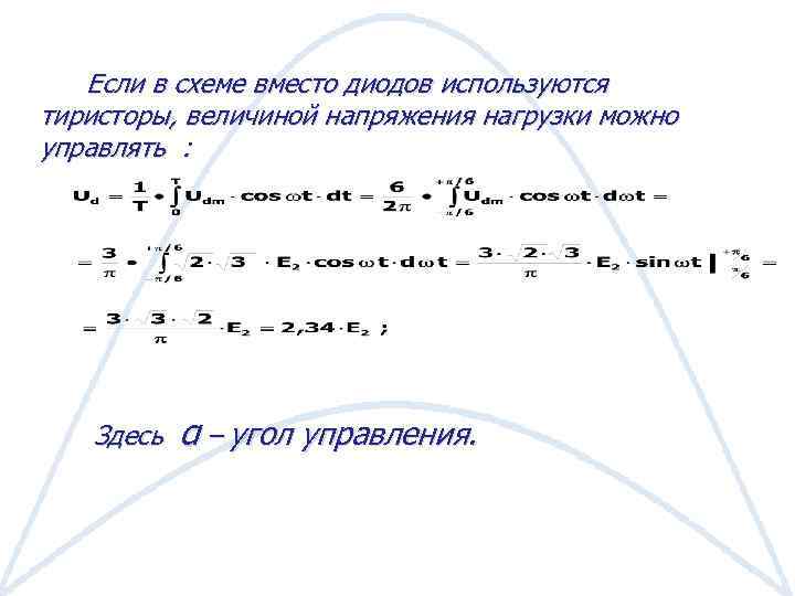 Если в схеме вместо диодов используются тиристоры, величиной напряжения нагрузки можно управлять : Здесь