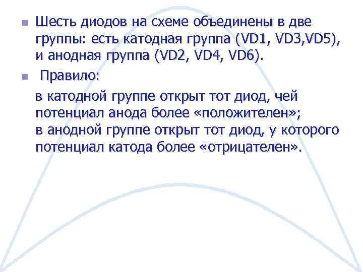 n n Шесть диодов на схеме объединены в две группы: есть катодная группа (VD