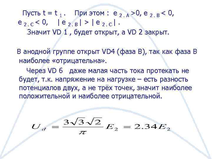 Пусть t = t 1. При этом : е 2. А >0, e 2.