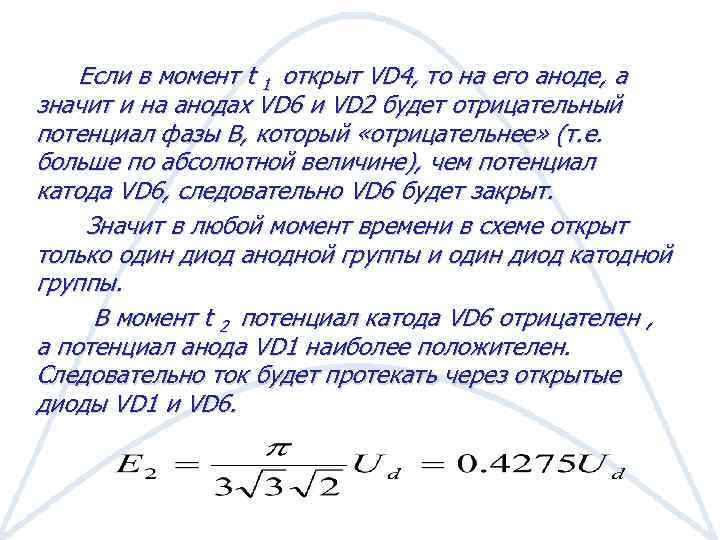 Если в момент t 1 открыт VD 4, то на его аноде, а значит