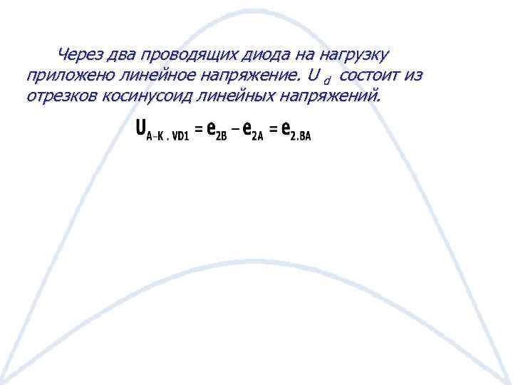 Через два проводящих диода на нагрузку приложено линейное напряжение. U d состоит из отрезков