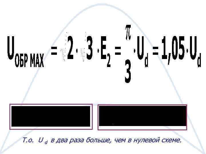 Т. о. U d в два раза больше, чем в нулевой схеме. 