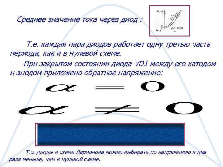 Среднее значение тока через диод : Т. е. каждая пара диодов работает одну третью