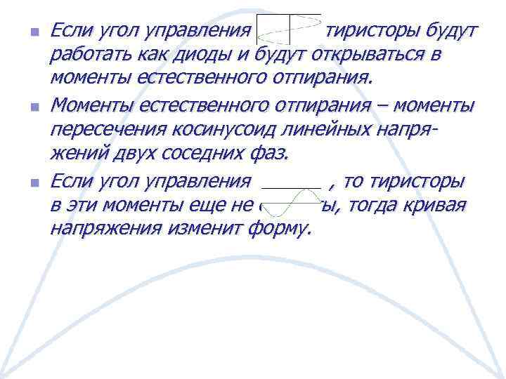 n n n Если угол управления тиристоры будут работать как диоды и будут открываться