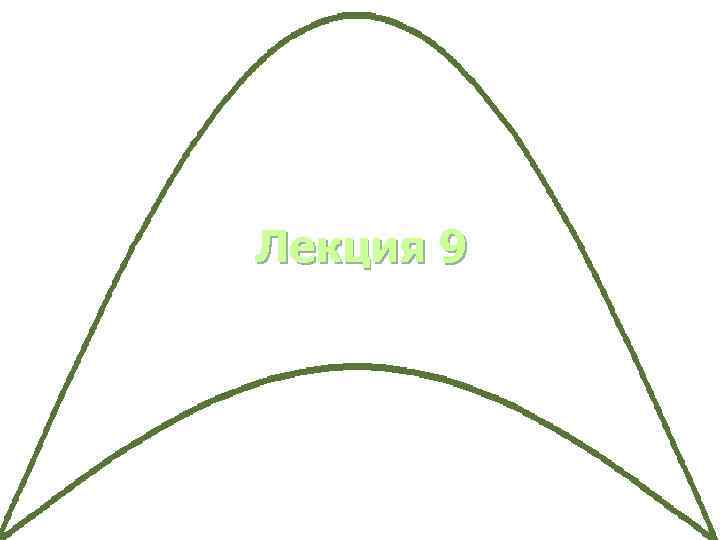 Лекция 9 